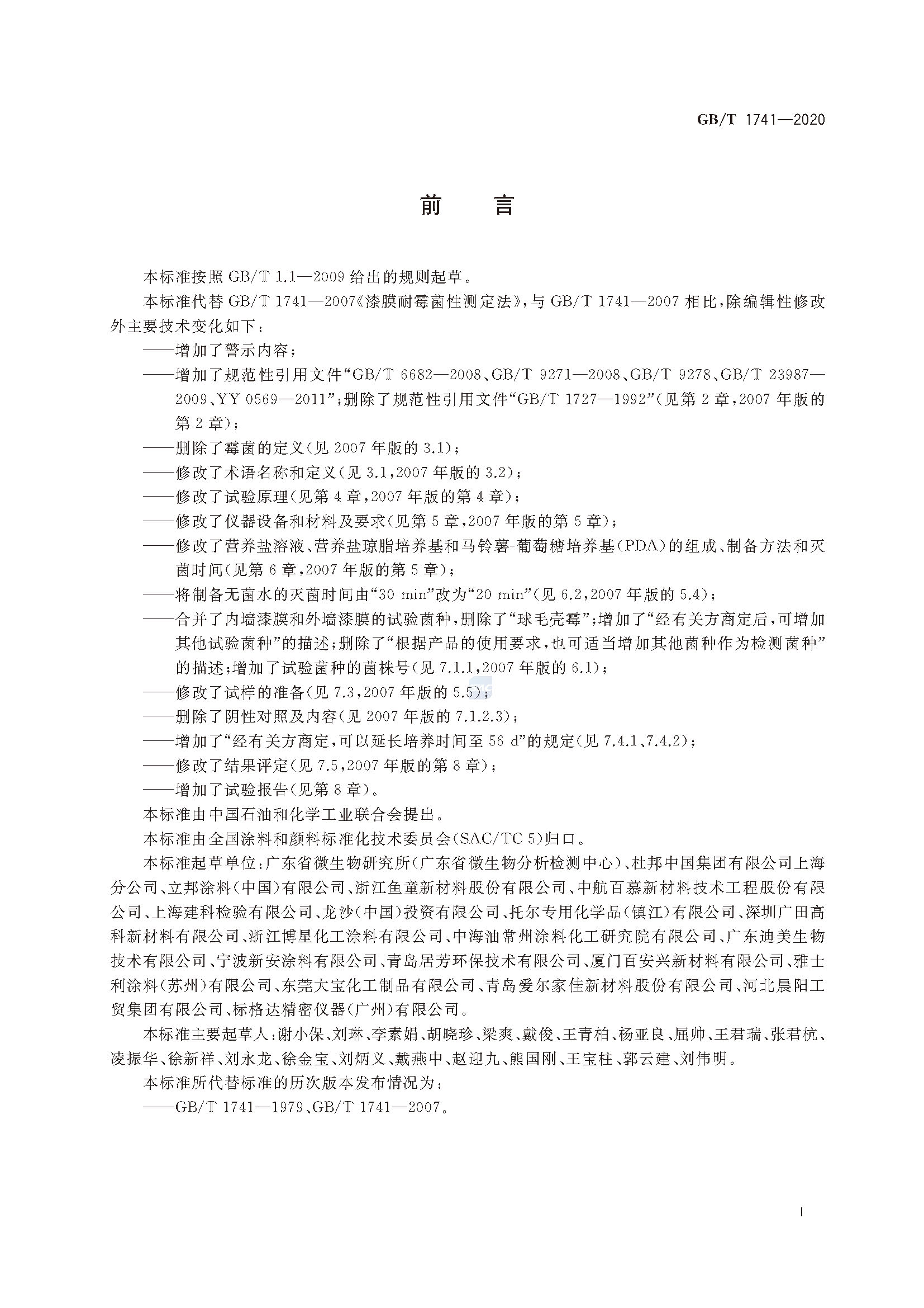 GB∕T 1741-2020 漆膜耐霉菌性測(cè)定法_頁(yè)面_2.jpg